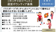 『ボッチャのイベント』 運営ボランティア募集≪7-13まちびとバンク≫