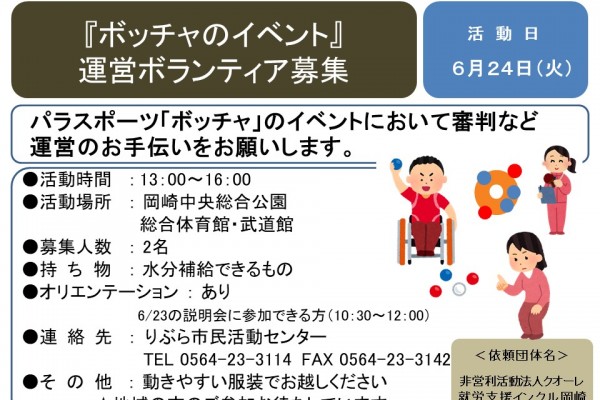 『ボッチャのイベント』 運営ボランティア募集≪7-13まちびとバンク≫