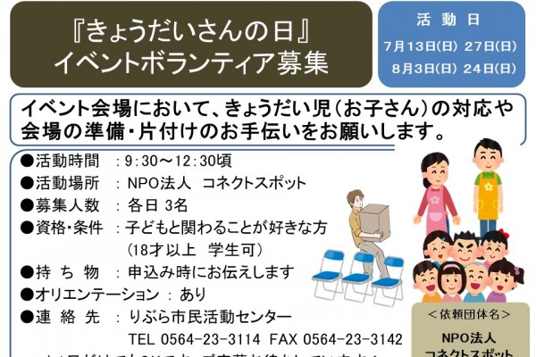『きょうだいさんの日』 イベントボランティア募集