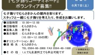 『七夕飾りコーディネート』 ボランティア募集!!≪7-15まちびとバンク≫