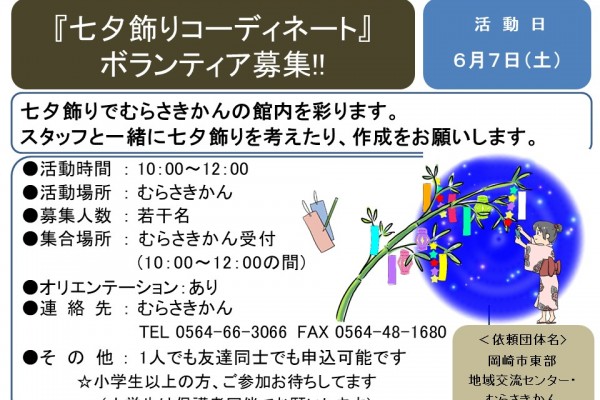 『七夕飾りコーディネート』 ボランティア募集!!≪7-15まちびとバンク≫