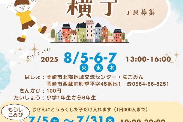 こどものまち　第１７回　なごみん横丁