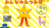 第10回みんなのむつみ展