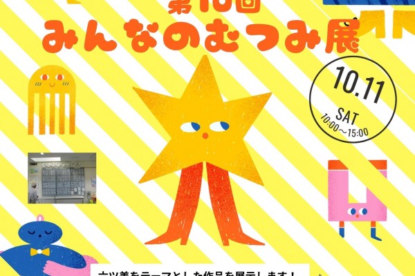 第10回みんなのむつみ展