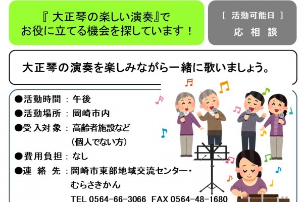 『 大正琴の楽しい演奏』で  お役に立てる機会を探しています！≪管理番号-39まちびとステージ≫