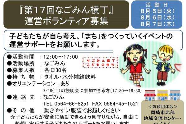 『第１７回なごみん横丁』 運営ボランティア募集≪7-17まちびとバンク≫