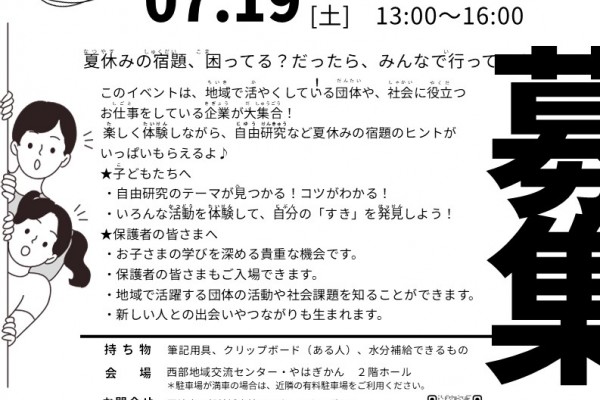 まちから学ぼう！市民活動×夏の宿題ヒントフェス