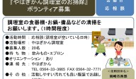 『やはぎかん調理室のお掃除』ボランティア募集≪7-23まちびバンク≫
