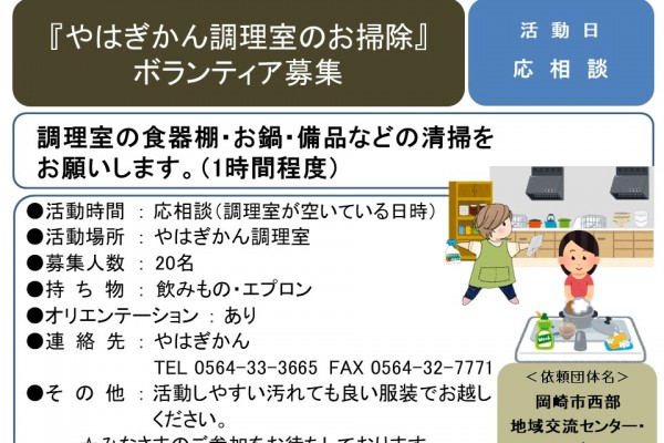 『やはぎかん調理室のお掃除』ボランティア募集≪7-23まちびバンク≫