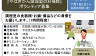『やはぎかん調理室のお掃除』ボランティア募集≪7-23まちびバンク≫