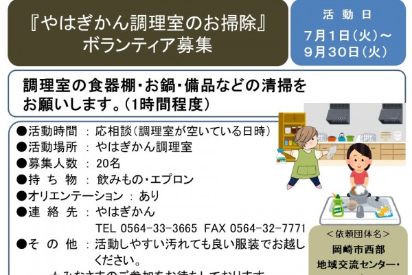 『やはぎかん調理室のお掃除』ボランティア募集≪7-23まちびバンク≫