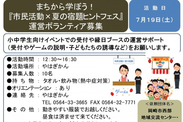 まちから学ぼう！『市民活動×夏の宿題ヒントフェス』運営ボランティア募集≪7-19まちびとバンク≫