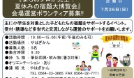 『まちのプロが先生！夏休みの宿題大博覧会』会場運営ボランティア募集≪8-22まちびとバンク≫