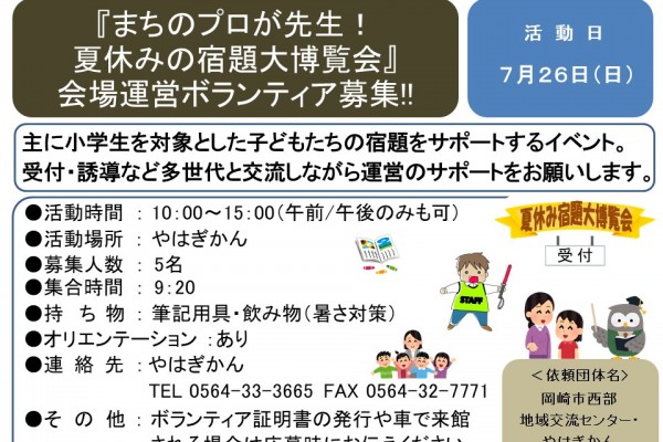 『まちのプロが先生！夏休みの宿題大博覧会』会場運営ボランティア募集≪8-22まちびとバンク≫