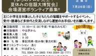『まちのプロが先生！夏休みの宿題大博覧会』会場運営ボランティア募集≪8-22まちびとバンク≫