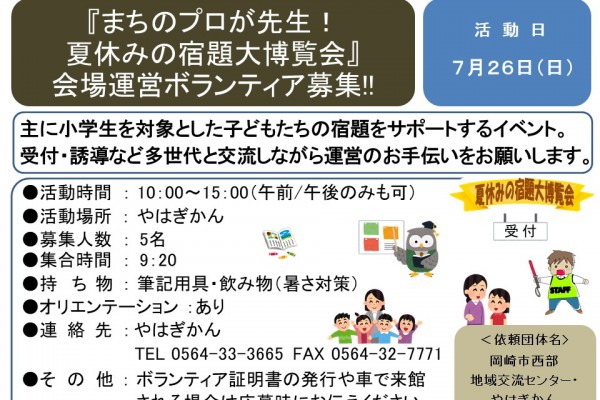 『まちのプロが先生！夏休みの宿題大博覧会』会場運営ボランティア募集≪8-22まちびとバンク≫