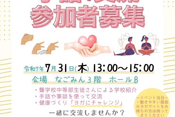 地域協働創出事業　聾学校 × 市民活動団体