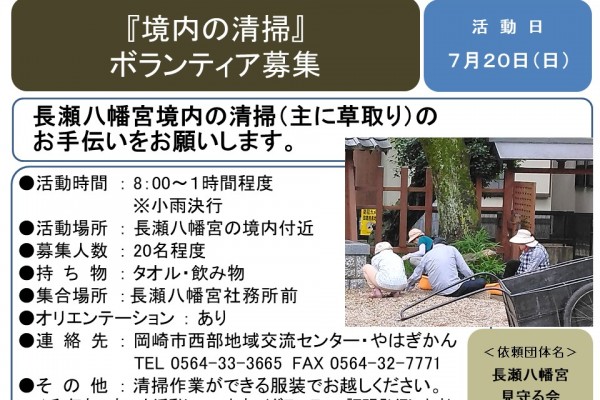 『境内の清掃』 ボランティア募集≪7-21まちびとバンク≫