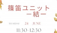篠笛ユニットー結ー