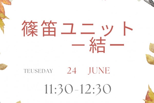 篠笛ユニットー結ー