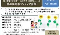 『ひまわり畑を一緒につくりましょう』夏の装飾ボランティア募集≪7-22まちびとバンク≫