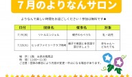 よりなんサロン７月開催のお知らせ