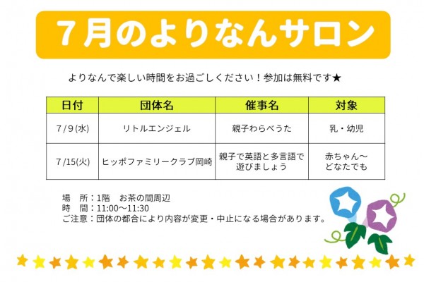 よりなんサロン７月開催のお知らせ