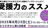 「受援力のススメ」受援力をミカタに活動をアップデートしよう！