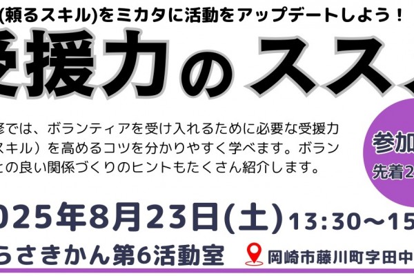 「受援力のススメ」受援力をミカタに活動をアップデートしよう！