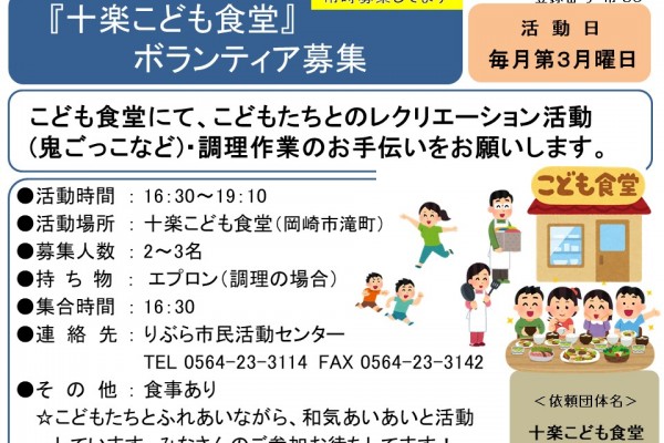 『十楽こども食堂』ボランティア募集≪常-36まちびとバンク≫
