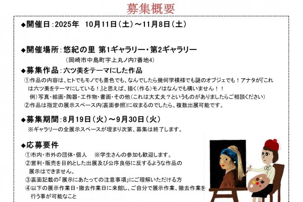 第10回みんなのむつみ展　募集概要