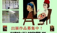 第10回みんなのむつみ展　募集概要