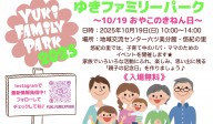ゆきファミリーパーク　～１０／１９おやこのきねん日～