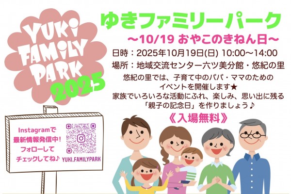 ゆきファミリーパーク　～１０／１９おやこのきねん日～