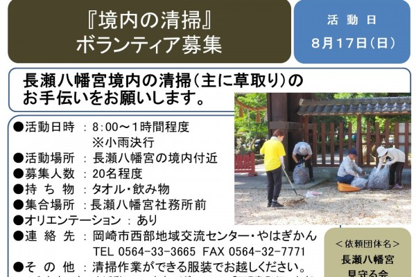 『境内の清掃ボランティア募集』≪7-24まちびとバンク≫