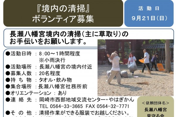 『境内の清掃』ボランティア募集≪7-29まちびとバンク≫