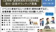 『定時制・通信制高校合同説明会 受付・設営ボランティア募集』≪7-25まちびとバンク≫