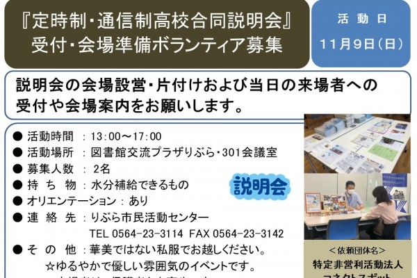 『定時制・通信制高校合同説明会 』受付・会場準備ボランティア募集≪7-40まちびとバンク≫