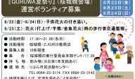 『QURUWA夏祭り』 （桜城橋会場） 運営ボランティア募集≪7-26まちびとバンク≫