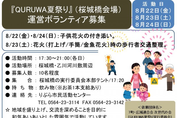 『QURUWA夏祭り』 （桜城橋会場） 運営ボランティア募集≪7-26まちびとバンク≫