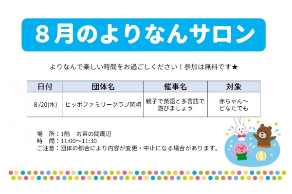 よりなんサロン8月開催のお知らせ