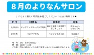 よりなんサロン８月開催日追加のお知らせ