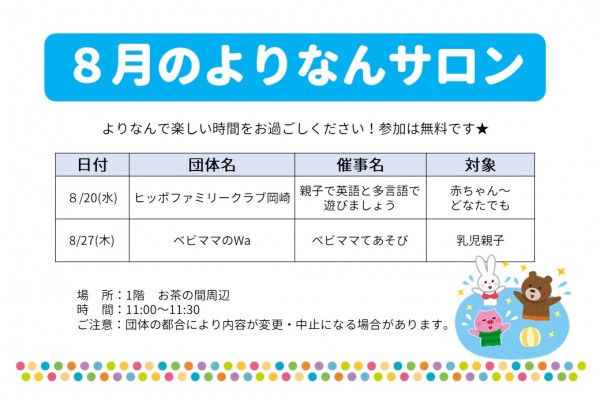 よりなんサロン８月開催日追加のお知らせ