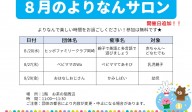 よりなんサロン８月開催日追加のお知らせ