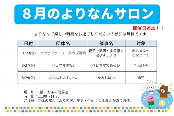 よりなんサロン８月開催日追加のお知らせ