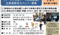 『ソーシャルなテーマの映画会』 企画運営協力メンバー募集≪常-37まちびとバンク≫