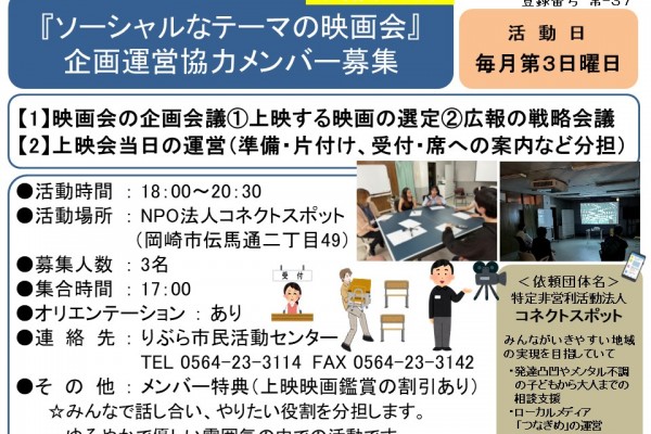 『ソーシャルなテーマの映画会』 企画運営協力メンバー募集≪常-37まちびとバンク≫