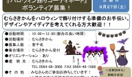 『ハロウィン飾りコーディネート』 ボランティア募集！≪7-27まちびとバンク≫