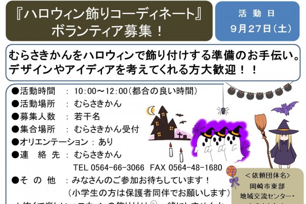 『ハロウィン飾りコーディネート』 ボランティア募集！≪7-27まちびとバンク≫