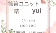 篠笛ユニットー結ー